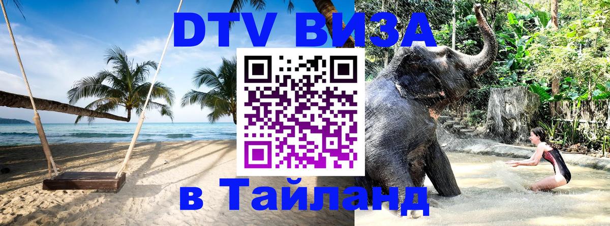 Оформить DTV визу в Тайланд Минск 