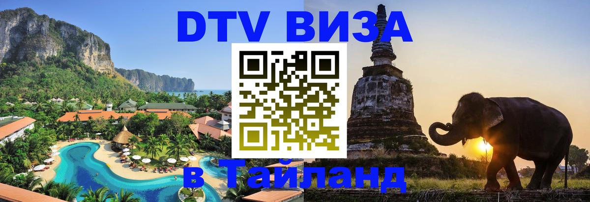 Сколько стоит виза DTV в Тайланд 